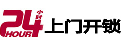 城区24小时锁行